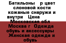 Батильоны 37р.цвет слоновой кости,кожаные снаружи и внутри › Цена ­ 5 000 - Московская обл., Москва г. Одежда, обувь и аксессуары » Женская одежда и обувь   